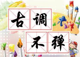 古調不彈 古調不彈