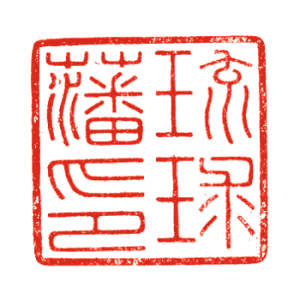 日本明治政府頒發的“琉球藩印”