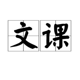 文課 文課