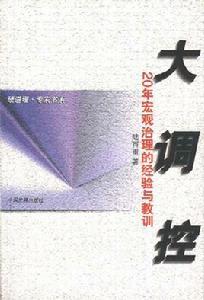大調控--20年巨觀治理的經驗與教訓 大調控--20年巨觀治理的經驗與教訓