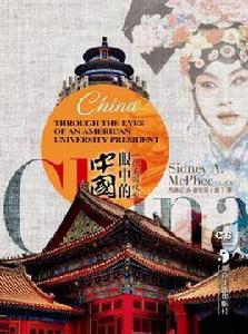 一位美國校長眼中的中國 一位美國校長眼中的中國