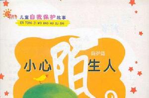 兒童自我保護故事 兒童自我保護故事