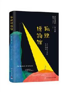 孤獨博物館 孤獨博物館