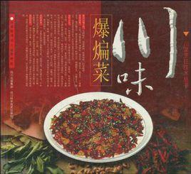 川味爆煸菜 川味爆煸菜