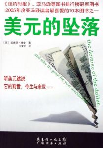 美元的墜落 美元的墜落