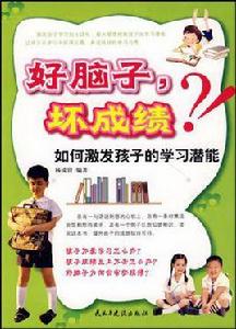 好腦子壞成績 好腦子壞成績