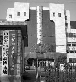 淄博職業學院醫學技術學院 淄博職業學院醫學技術學院