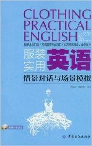 服裝實用英語:情景對話與場景模擬 服裝實用英語:情景對話與場景模擬