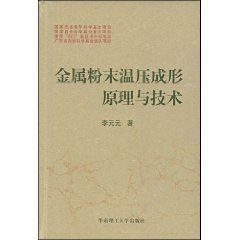 《金屬粉末溫壓成形原理與技術》 《金屬粉末溫壓成形原理與技術》