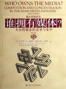 誰擁有媒體 誰擁有媒體