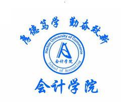 哈爾濱商業大學會計學院 哈爾濱商業大學會計學院