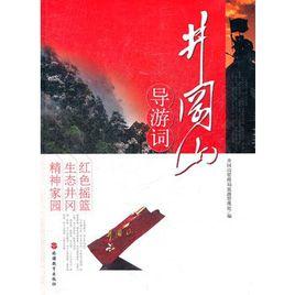 井岡山導遊詞 井岡山導遊詞