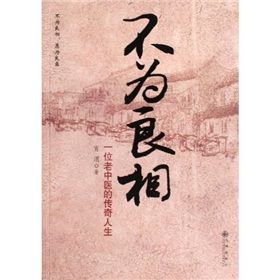 《不為良相:一位老中醫的傳奇人生》 《不為良相:一位老中醫的傳奇人生》