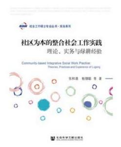 社區為本的整合社會工作實踐:理論、實務與綠耕經驗 社區為本的整合社會工作實踐:理論、實務與綠耕經驗