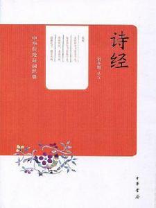 詩經(中華傳統詩詞經典) 詩經(中華傳統詩詞經典)