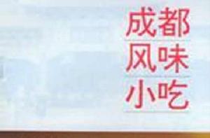 成都風味小吃 成都風味小吃
