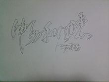 一筆空心字（耿慶雲老師）