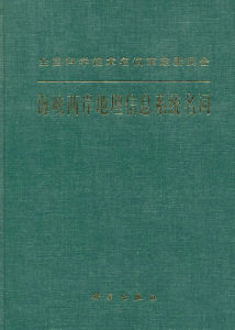 海峽兩岸信息科學技術名詞
