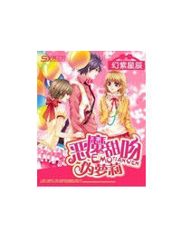 惡魔甜吻偽蘿莉 惡魔甜吻偽蘿莉