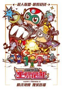 開心超人聯盟之星際危機 開心超人聯盟之星際危機