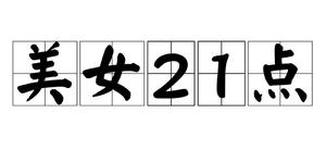 美女21點 美女21點