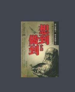 想到才能做到 想到才能做到