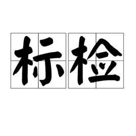 標檢