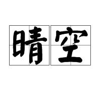 晴空[詞語釋義]