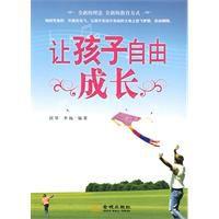 讓孩子自由成長 讓孩子自由成長
