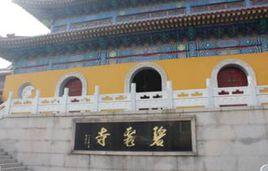 連雲港碧霞寺 連雲港碧霞寺