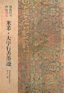 圖像時代碑帖寫真·米芾大字行書墨跡 圖像時代碑帖寫真·米芾大字行書墨跡