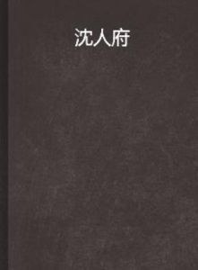沈人府 沈人府