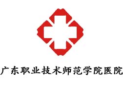 廣東職業技術師範學院醫院