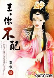 王,你不配 王,你不配