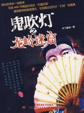 鬼吹燈之龍嶺迷窟1 鬼吹燈之龍嶺迷窟1