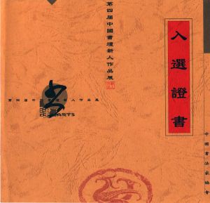 第四屆中國書壇新人作品展封面