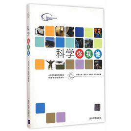 科學你我他 科學你我他