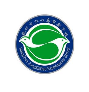 江心島中學 江心島中學