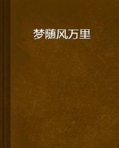 夢隨風萬里 夢隨風萬里
