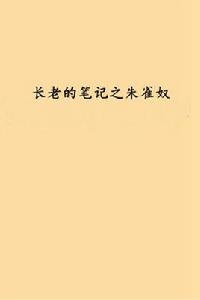 長老的筆記之朱雀奴 長老的筆記之朱雀奴