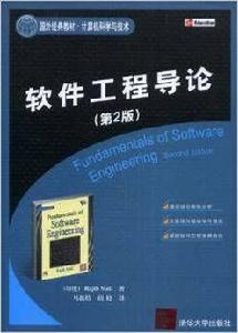 軟體工程導論（第2版）