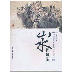 山水的畫法 山水的畫法