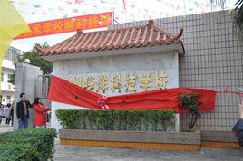 惠州華洋科技學校 惠州華洋科技學校