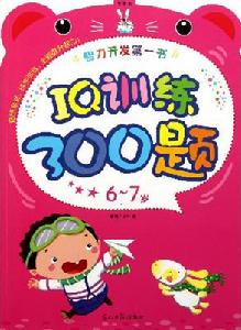 IQ訓練300題 IQ訓練300題