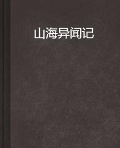 山海異聞記 山海異聞記