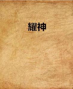 耀神 耀神
