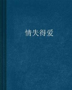 情失得愛 情失得愛