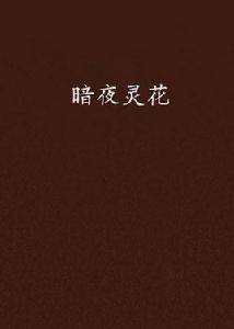暗夜靈花 暗夜靈花
