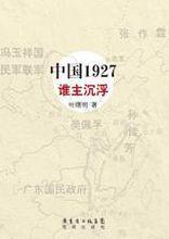 中國1927誰主沉浮