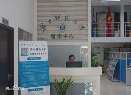 華中師範大學出國留學中心 華中師範大學出國留學中心